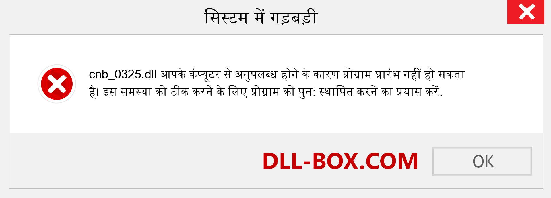 cnb_0325.dll फ़ाइल गुम है?. विंडोज 7, 8, 10 के लिए डाउनलोड करें - विंडोज, फोटो, इमेज पर cnb_0325 dll मिसिंग एरर को ठीक करें