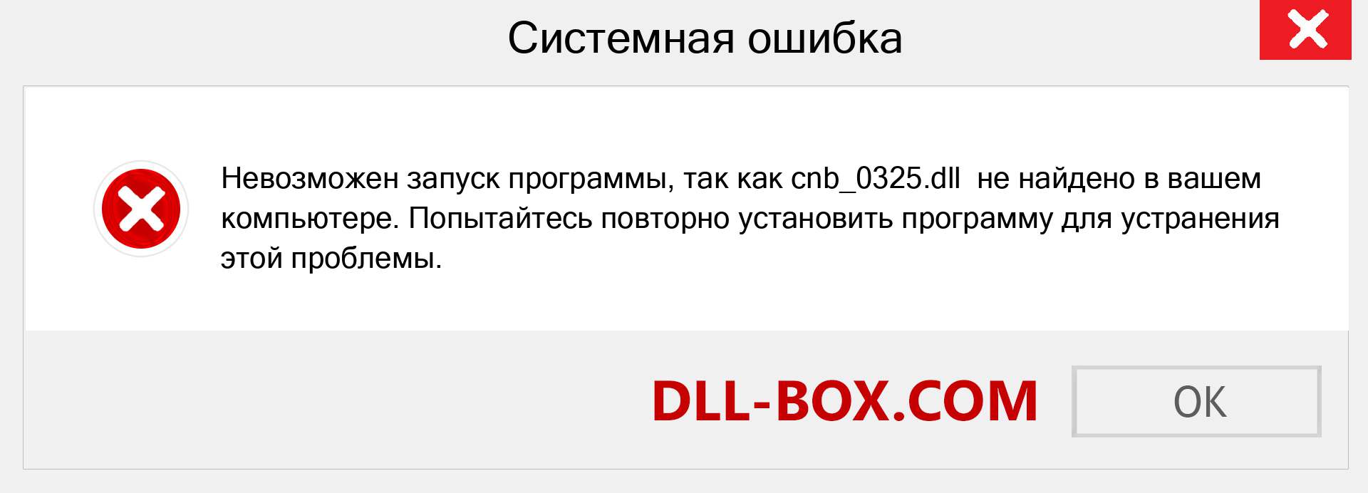Файл cnb_0325.dll отсутствует ?. Скачать для Windows 7, 8, 10 - Исправить cnb_0325 dll Missing Error в Windows, фотографии, изображения